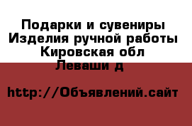 Подарки и сувениры Изделия ручной работы. Кировская обл.,Леваши д.